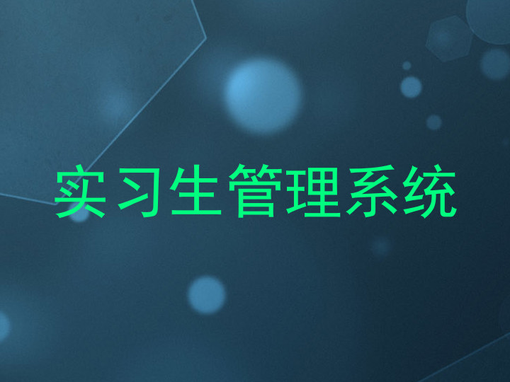 实习生管理系统