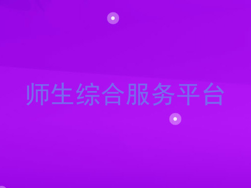 师生综合服务平台