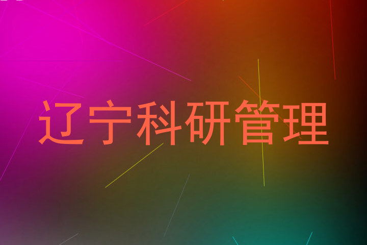 辽宁科研管理