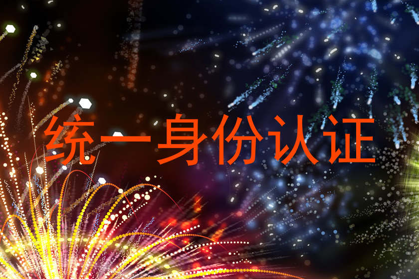 统一身份认证