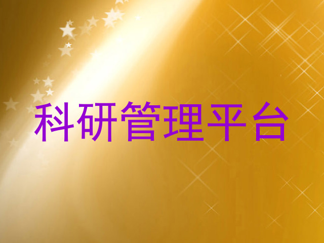 科研管理平台
