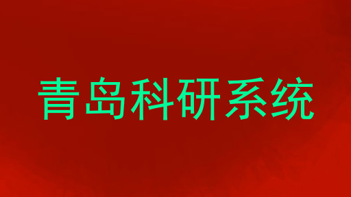 青岛科研系统