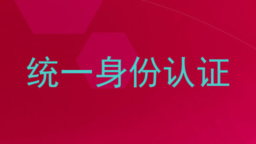 统一身份认证
