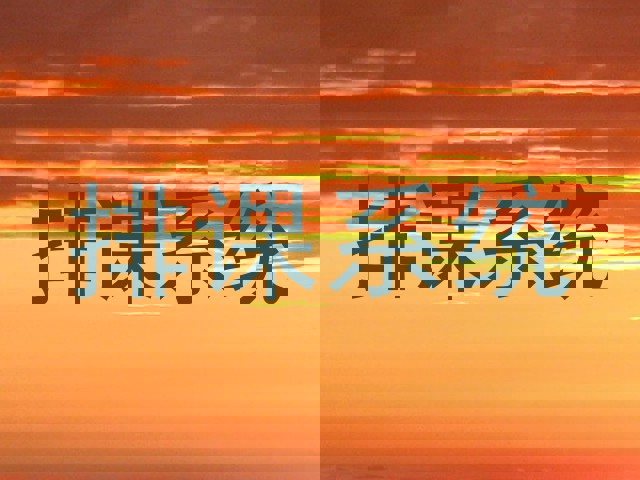排课系统