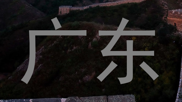 广东