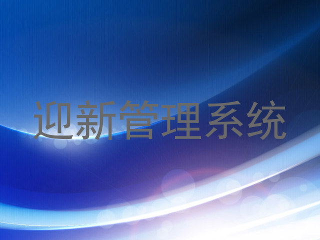 迎新管理系统