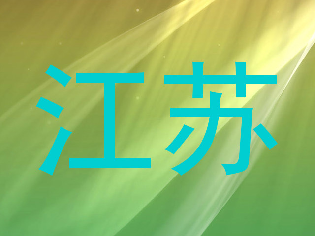 江苏