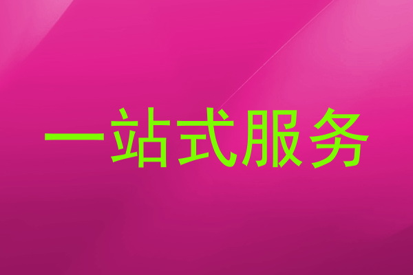 一站式服务