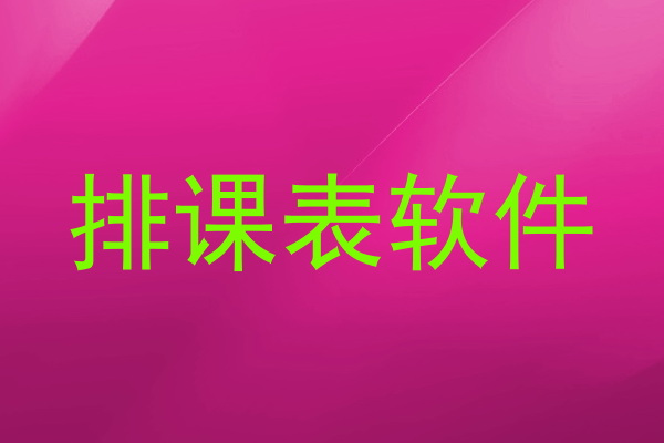 排课表软件