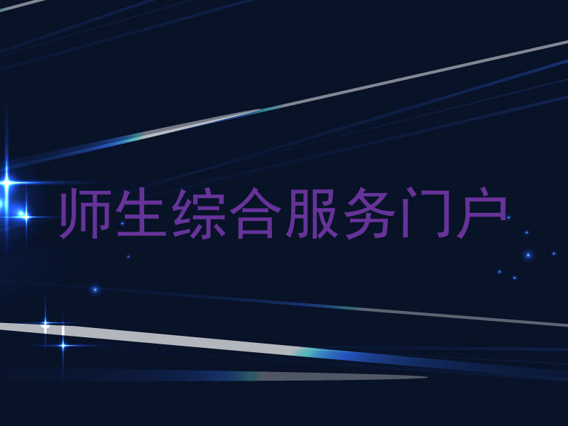 师生综合服务门户
