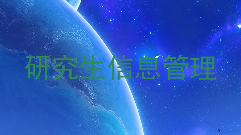 研究生信息管理