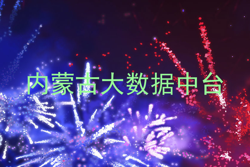 内蒙古大数据中台