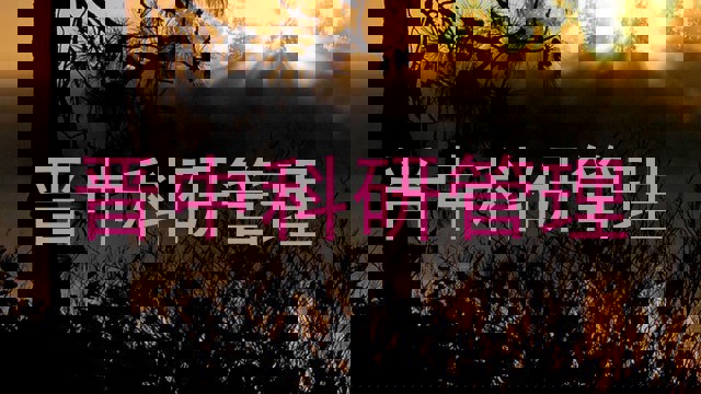 晋中科研管理