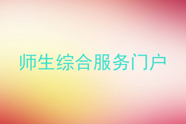 师生综合服务门户
