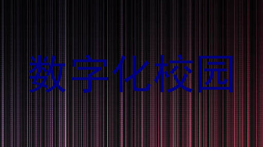 数字化校园