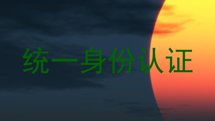 统一身份认证