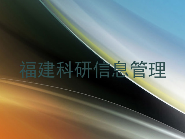 福建科研信息管理