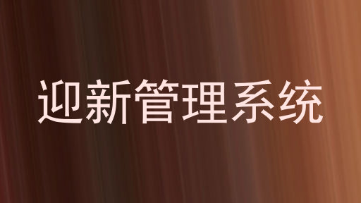 迎新管理系统
