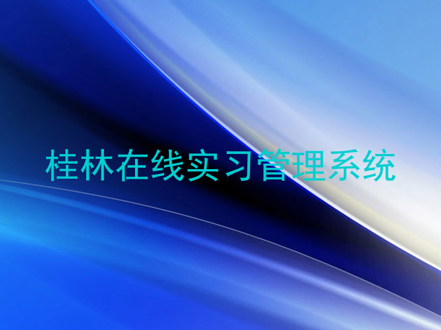 桂林在线实习管理系统