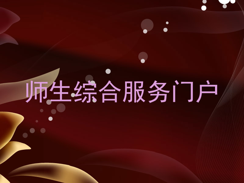 师生综合服务门户