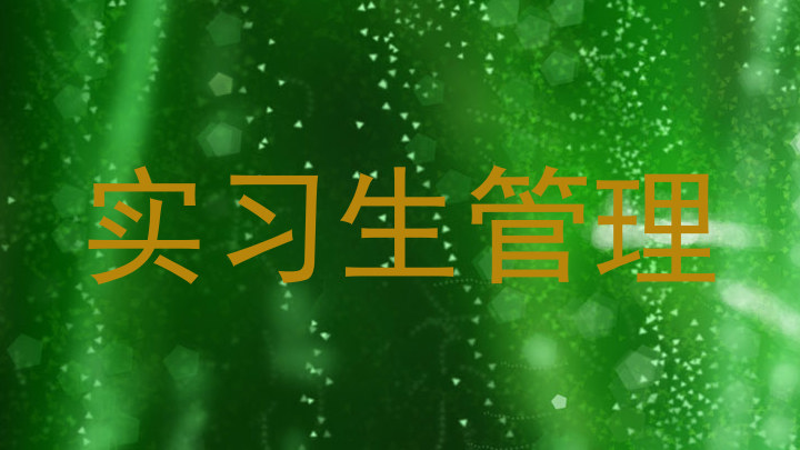 实习生管理
