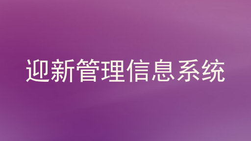 迎新管理信息系统