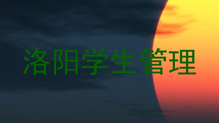 洛阳学生管理