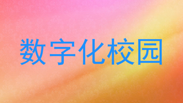 数字化校园