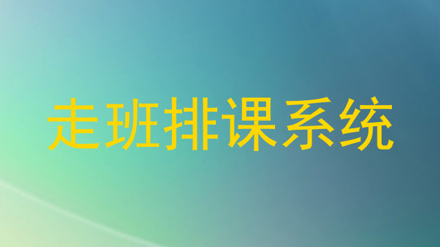 走班排课系统