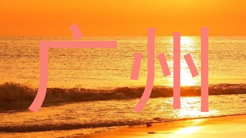 广州