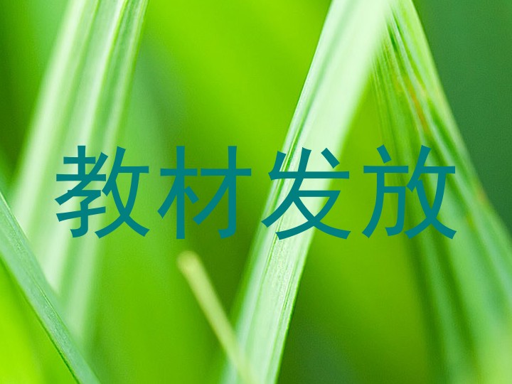 教材发放