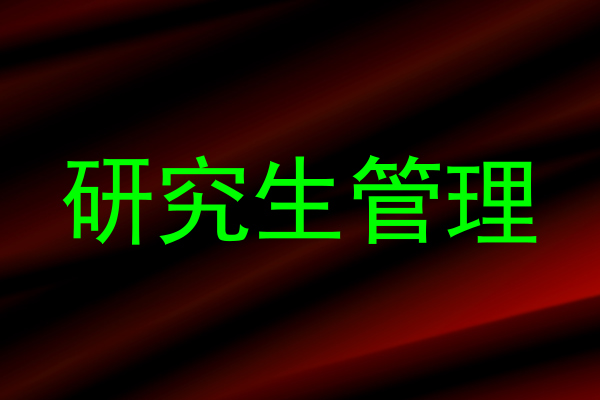研究生管理