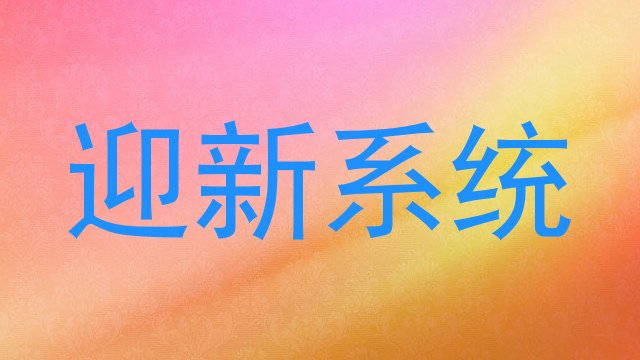 迎新系统