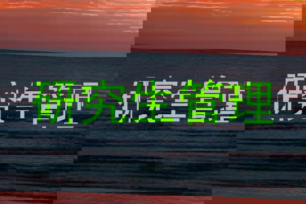 研究生管理