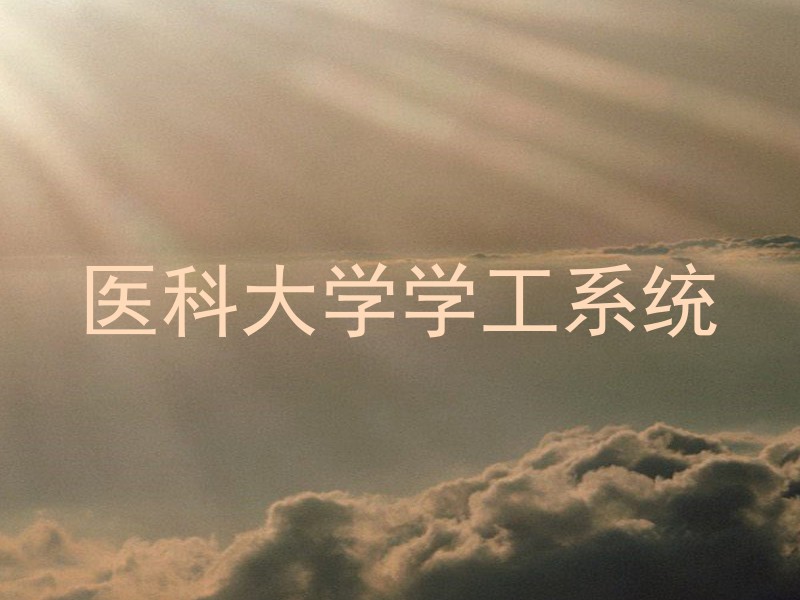医科大学学工系统