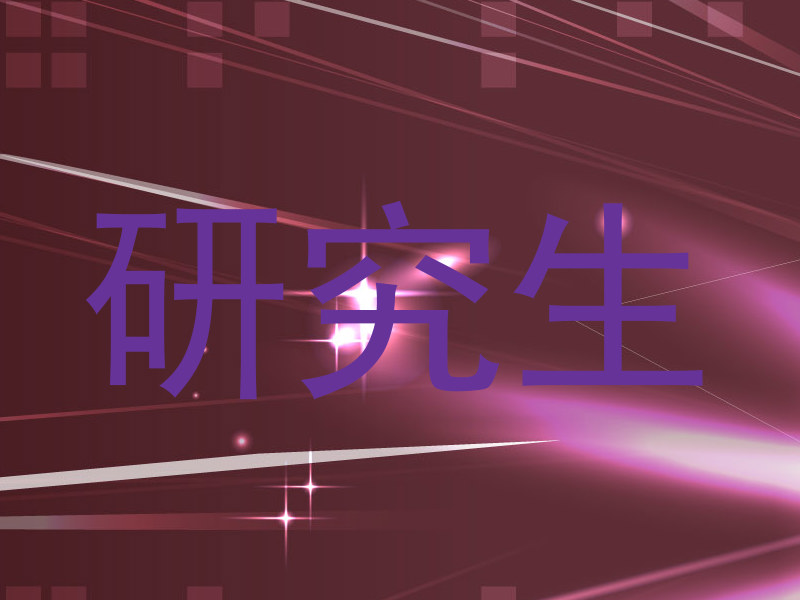 研究生