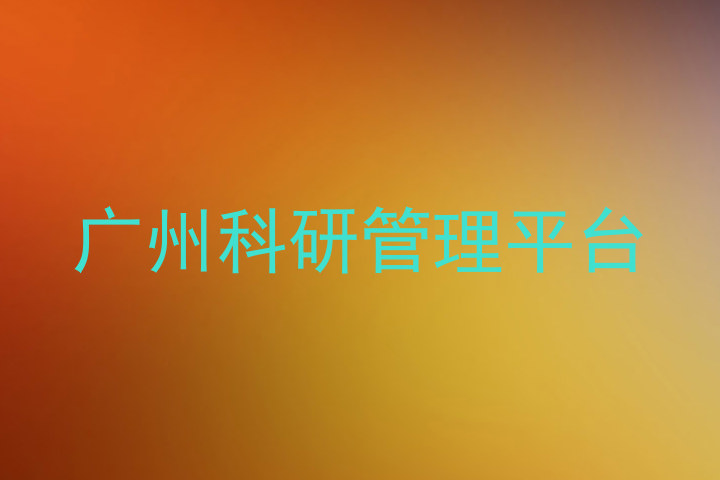 广州科研管理平台