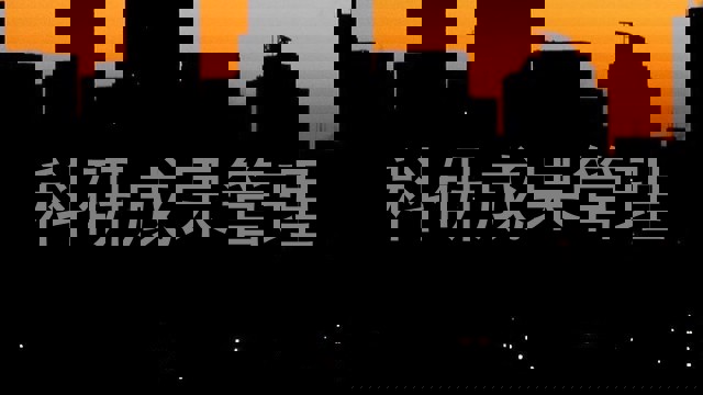 科研成果管理