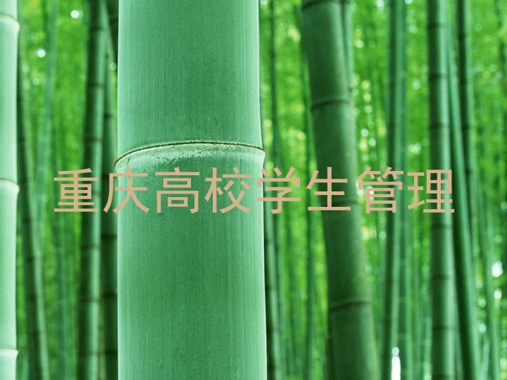 重庆高校学生管理