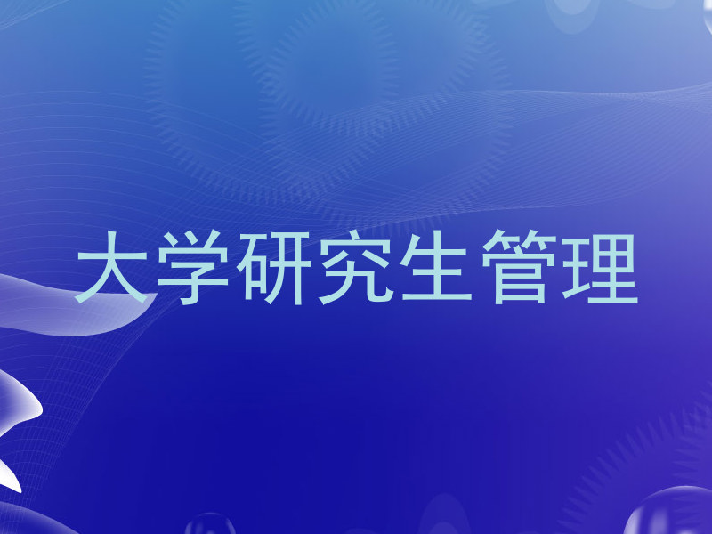 大学研究生管理