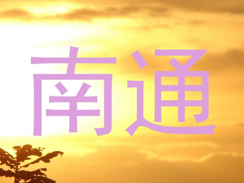 南通