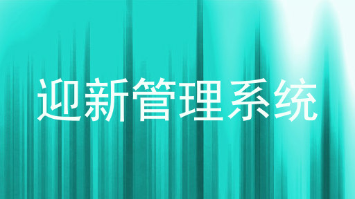 迎新管理系统