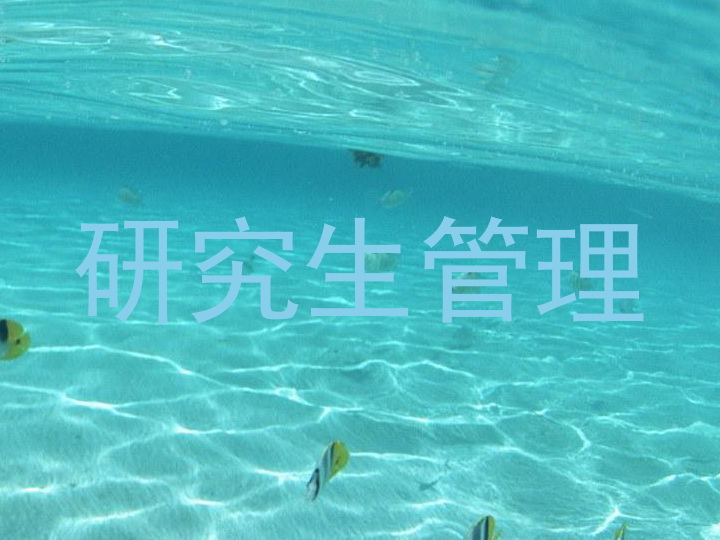 研究生管理