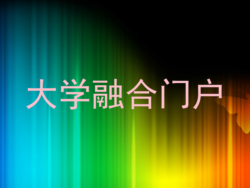 大学融合门户