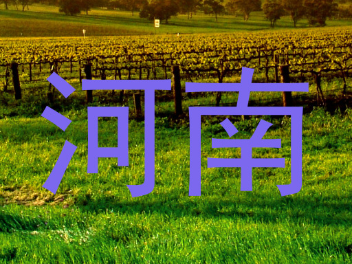 河南