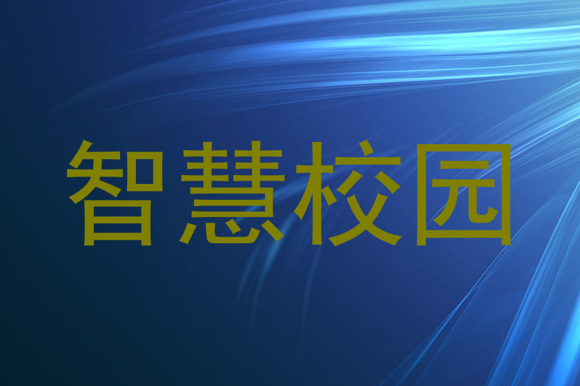 智慧校园