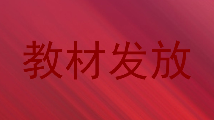 教材发放