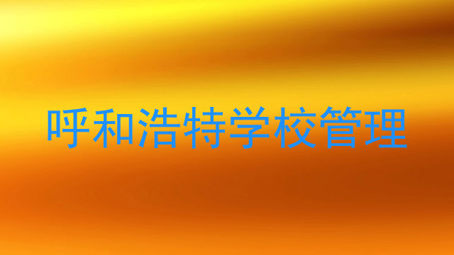 呼和浩特学校管理