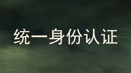 统一身份认证