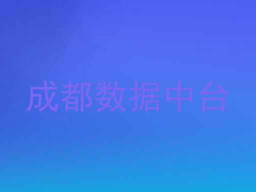 成都数据中台